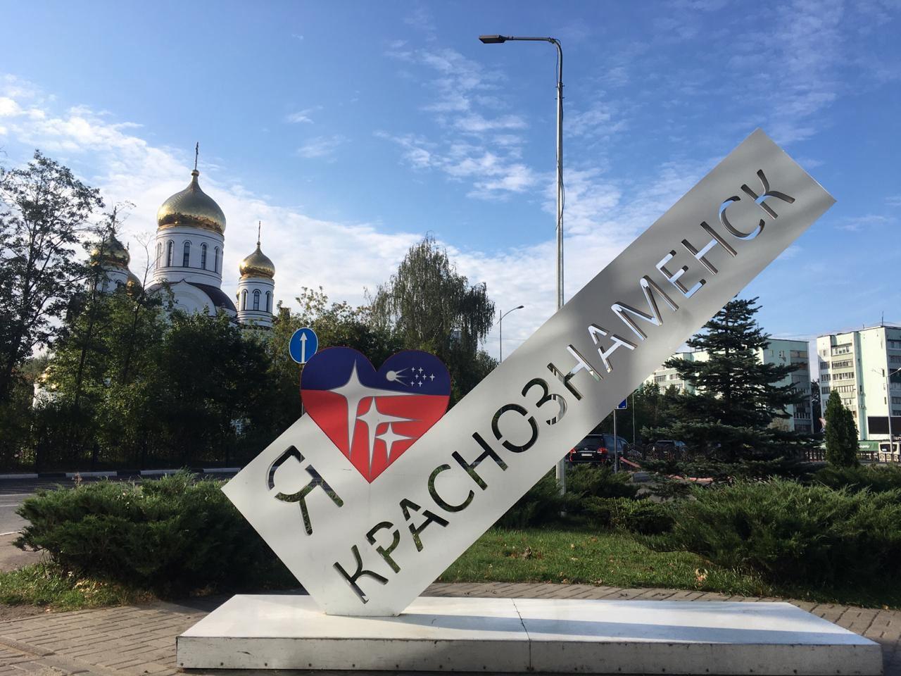 краснознаменск парк победы